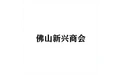 佛山新兴商会 标志