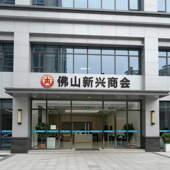 佛山新兴商会