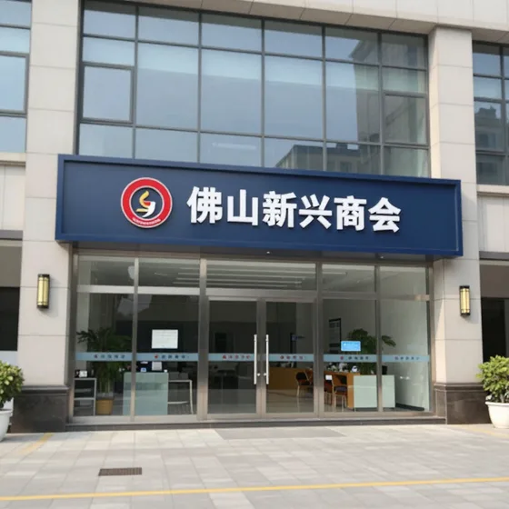 佛山新兴商会